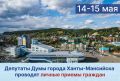 Уважаемые жители города!. Депутаты Думы города Ханты-Мансийска продолжают вести личные приемы граждан