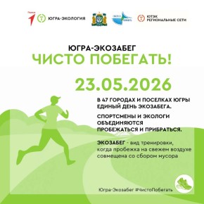 В Ханты-Мансийске пройдет VII экологический забег «Югра-Экозабег