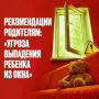 Открытые окна сулят опасность для ребенка