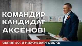 Десятая серия реалити Аксёнов - из Нижневартовска