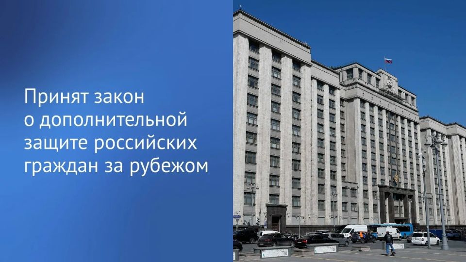 Государственная Дума приняла закон, который направлен на усиление защиты российских граждан от неправомерных действий недружественных иностранных государств