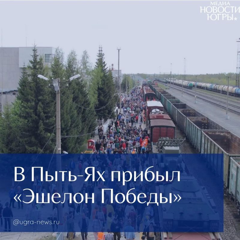 В Пыть-Ях прибыл «Эшелон Победы»