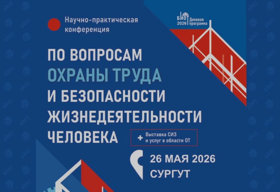 Ежегодная окружная конференция по вопросам охраны труда и безопасности жизнедеятельности человека