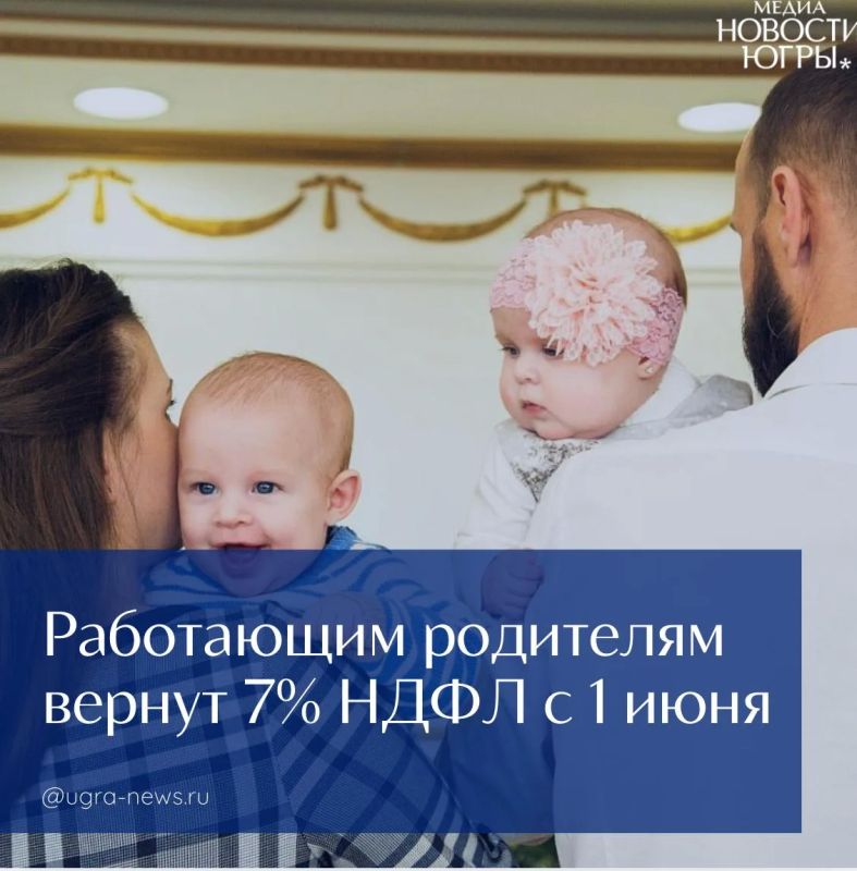 Работающим родителям вернут 7% НДФЛ с 1 июня