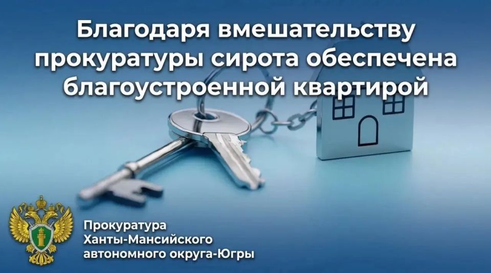 После вмешательства прокуратуры сирота обеспечена благоустроенной