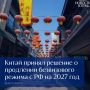 Китай продлевает безвизовый режим с Россией до конца 2027 года