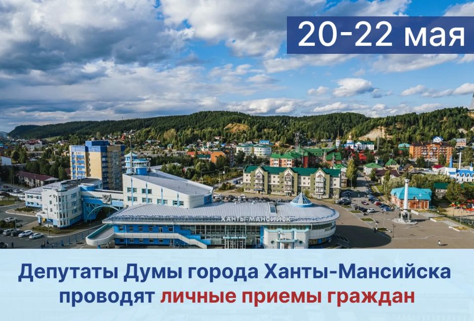 Уважаемые жители города!. Депутаты Думы города Ханты-Мансийска продолжают вести личные приемы граждан