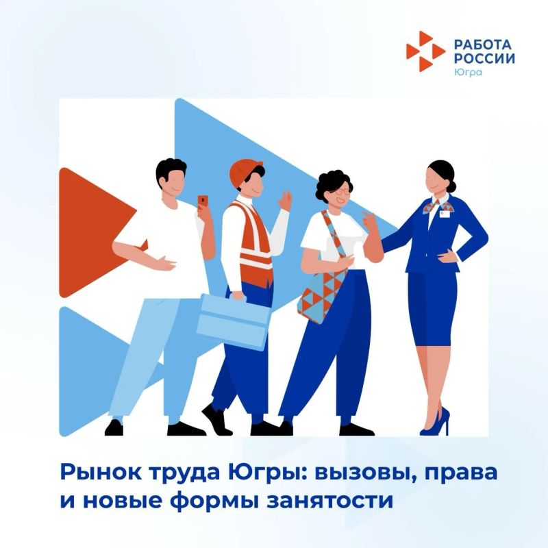 Рынок труда Югры в 2026 году продолжает динамично трансформироваться Рынок труда Югры в 2026 году продолжает динамично трансформироваться
