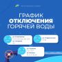 В окружном центре начались профилактические работы по обслуживанию системы горячего водоснабжения