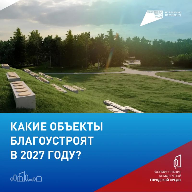 До 12 июня югорчане могут выбрать объекты, которые благоустроят в 2027 году До 12 июня югорчане могут выбрать объекты, которые благоустроят в 2027 году