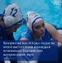 Ватерполистки «Югры» подвели итоги выступления команды в чемпионате Евразийской ватерпольной лиги