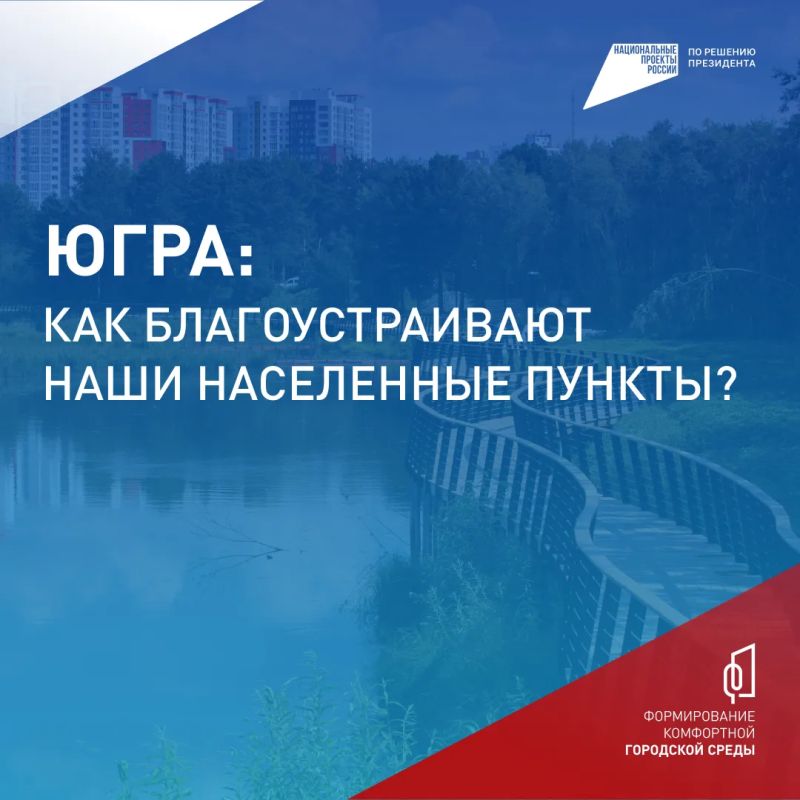 До 12 июня югорчане могут выбрать объекты, которые благоустроят в 2027 году