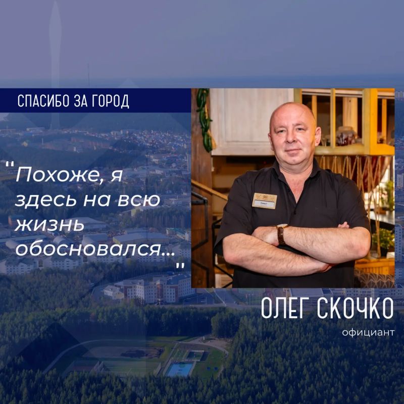 Героем рубрики «Спасибо за город» стал Олег Скочко, официант