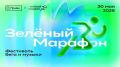 В Ханты-Мансийске пройдет благотворительный «Зелёный марафон» в поддержку детей ментальными особенностями