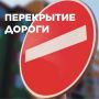 31 мая 09:30 до 12:30 в связи с проведением общегородского Крестного хода в православный праздник День Святой Троицы будет перекрыто движение автотранспорта: