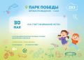 В парке Победы 30 мая в 12 часов состоится масштабная спортивно-игровая программа «На старт, внимание! Лето!», приуроченная к Международному дню защиты детей