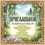 Вартовчан приглашают на Троицкие гулянья
