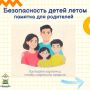 Безопасность детей в летний период наша общая забота