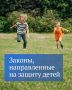 Защита детей — один из приоритетов работы Государственной Думы