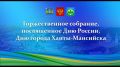 Прямая трансляция торжественного собрания, посвященного Дню России, Дню города Ханты-Мансийска!
