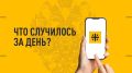 Что случилось за день. Главные новости к этому часу 11 июня 2026 года