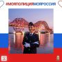 Сотрудники полиции Югры присоединяются к онлайн-акции #МояПолицияМояРоссия и поздравляют югорчан с Днём России!