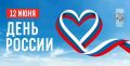 Дорогие земляки! Поздравляю вас с главным государственным праздником — Днем России!