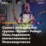 Солист легендарной группы «Браво» Роберт Ленц поделился впечатлениями о Нижневартовске