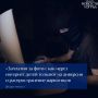 В сети подросткам часто предлагают «легкий заработок»: сфотографировать объект, передать посылку или выполнить другое «несложное» задание