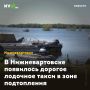 В Нижневартовске появилось дорогое лодочное такси в зоне подтопления