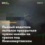Пьяный водитель пытался прикрыться чужим именем на трассе под Нижневартовском