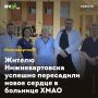 Жителю Нижневартовска успешно пересадили новое сердце в больнице ХМАО