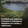 В ХМАО две девочки утонули в пожарном водоеме на глазах у взрослых