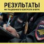 В округе прошла масштабная проверка мигрантов
