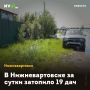 В Нижневартовске за сутки затопило 19 дач