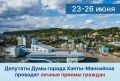 Уважаемые жители города!. Депутаты Думы города Ханты-Мансийска продолжают вести личные приемы граждан