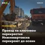 Проезд на ключевом перекрестке Нижневартовска перекроют до осени