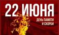 22 июня 1941 года — одна из самых печальных дат в истории России — начало Великой Отечественной войны