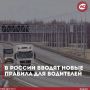 В России вводят новые правила для водителей