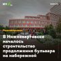 В Нижневартовске началось строительство продолжения бульвара на набережной