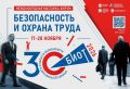 Сургутян приглашают принять участие в Международной специализированной выставке-форуме «Безопасность и охрана труда»