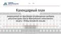 Избирательной комиссией Югры принят Календарный план мероприятий по подготовке и проведению выборов депутатов Думы Ханты-Мансийского автономного округа - Югры восьмого созыва