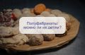 Полуфабрикаты для детей: подходящий выбор или вредный компромисс?
