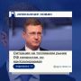Ситуация на топливном рынке РФ непростая, но контролируемая, заявил вице-премьер Александр Новак