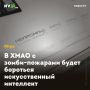В ХМАО с зомби-пожарами будет бороться искусственный интеллект