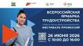 Друзья, наша компания принимает участие в федеральном этапе ярмарки «Работа России