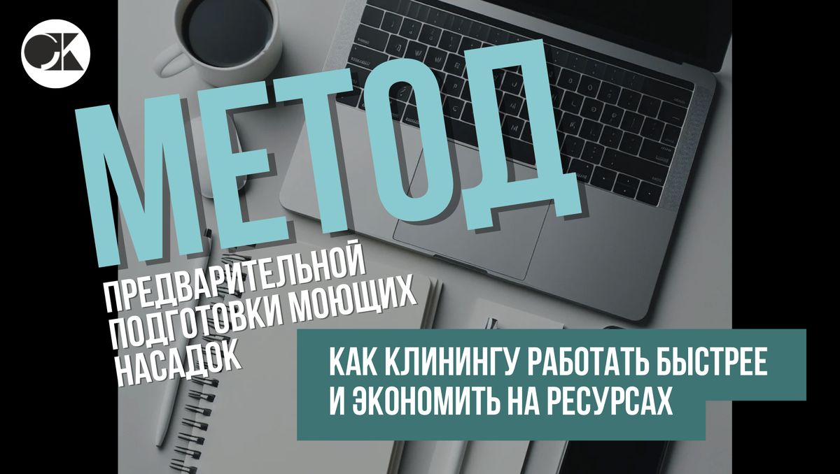 Как предварительная подготовка насадок меняет мир клининга