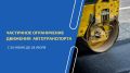 Мэрия Черкесска сообщает о том, что в связи с проведением капитального ремонта теплотрассы на улице Ставропольской (от улицы Грибоедова до улицы Октябрьской) с 09:00 24 июня до 24 июля будет введено частичное ограничение...