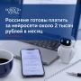 Россияне готовы платить за нейросети около 2 тысяч рублей в месяц