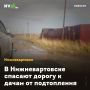 В Нижневартовске спасают дорогу к дачам от подтопления